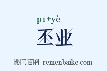 丕业是什么意思的图片